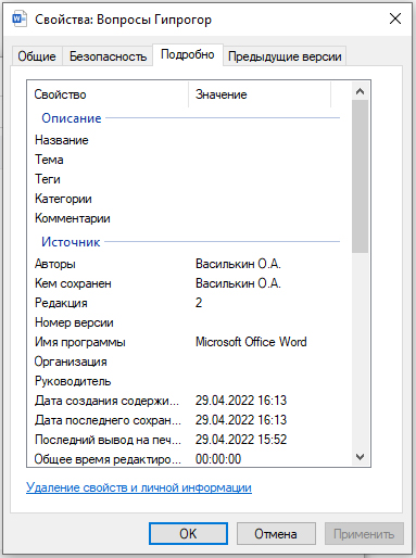 Скрин-шот свойств файла, созданного на компьютере О. Василькина